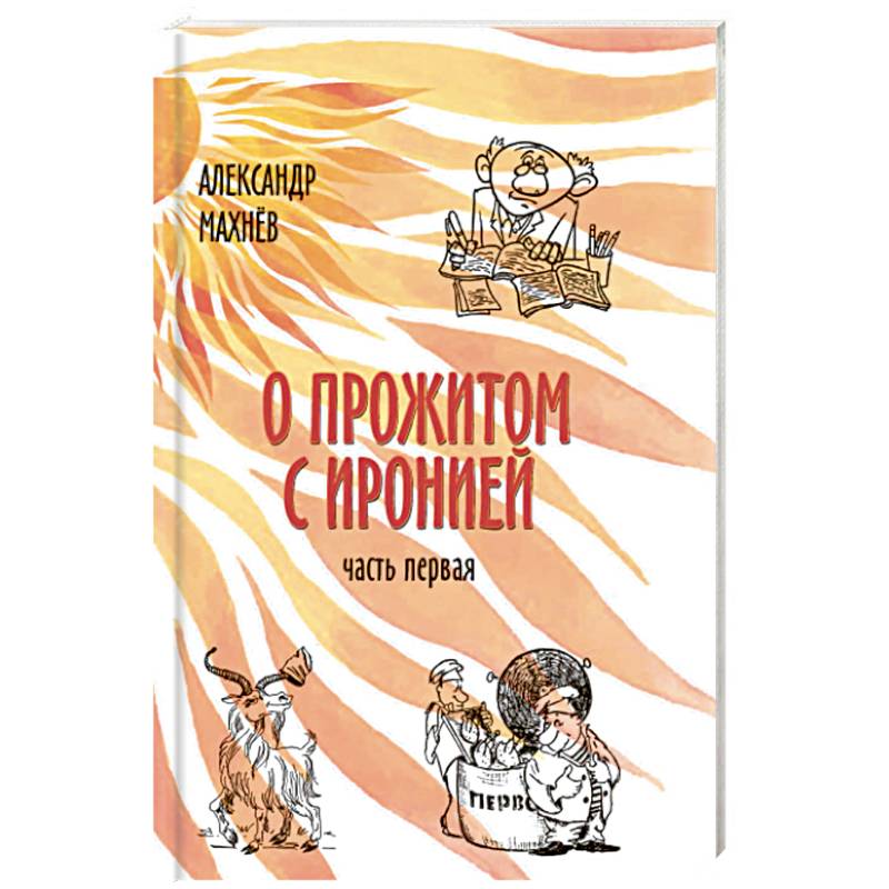 О прожитом с иронией