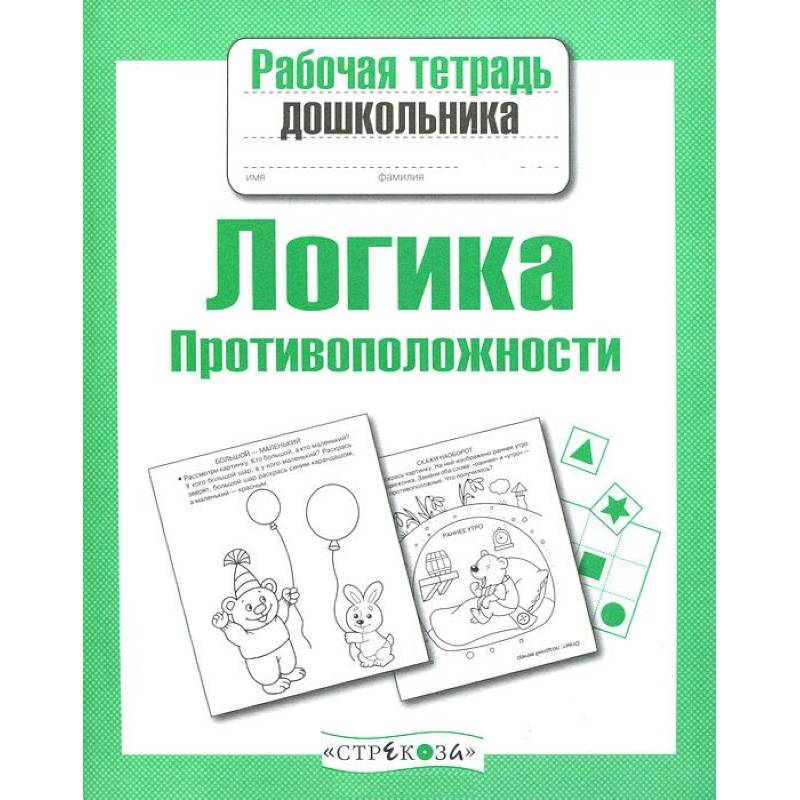 Логика. Противоположности