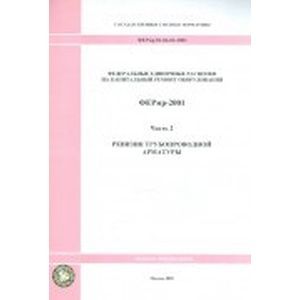 Федеральные единичные расценки на капитальный ремонт оборудования. Часть 2. Ревизия трубопроводной арматуры