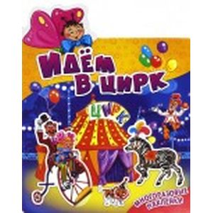 Наклеюшки. Идем в цирк