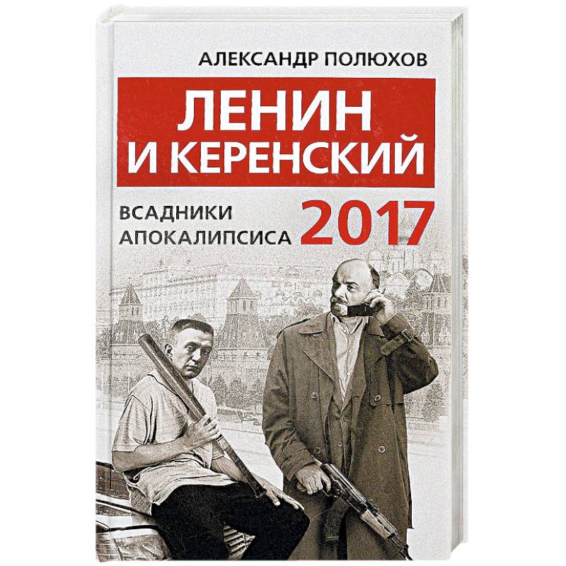 Ленин и Керенский 2017. Всадники апокалипсиса
