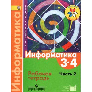 Информатика. 3-4 классы. Рабочая тетрадь. В 3-х частях. Часть 2. ФГОС