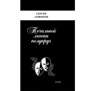 Печальной маски полукруг