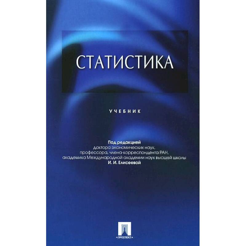 Статистика.Учебник
