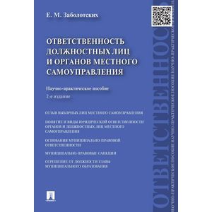 Ответственность должностных лиц и органов местного