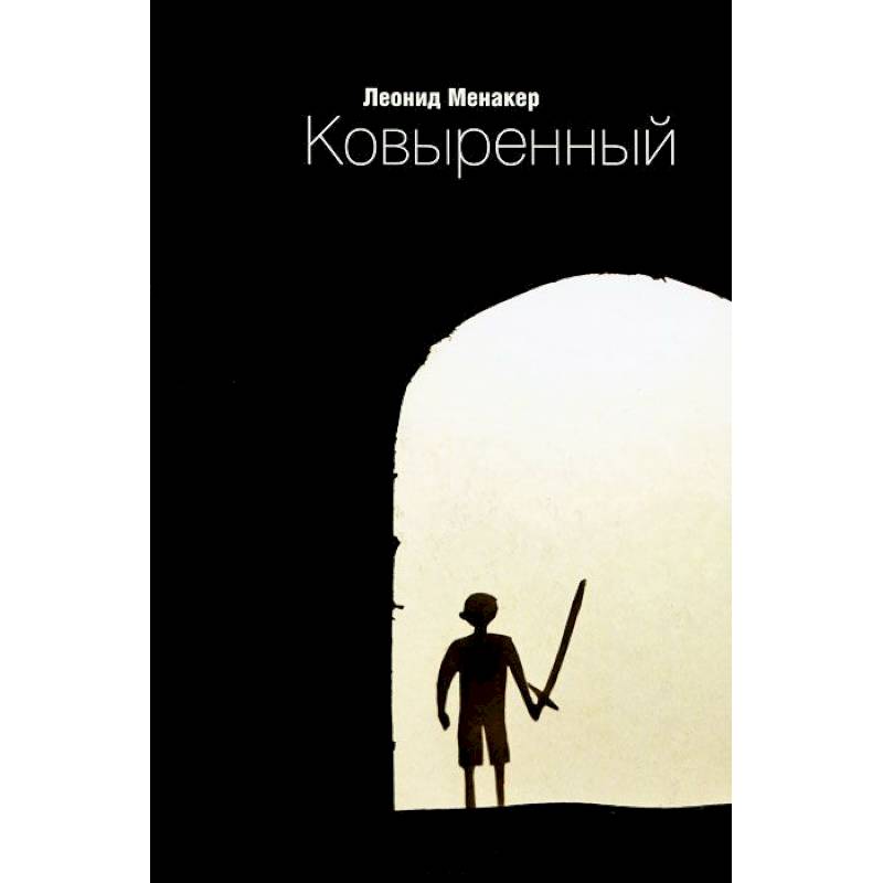 Ковыренный