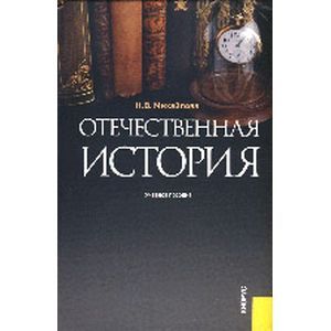 Отечественная история