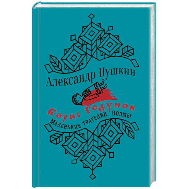 Борис Годунов. Маленькие трагедии. Поэмы