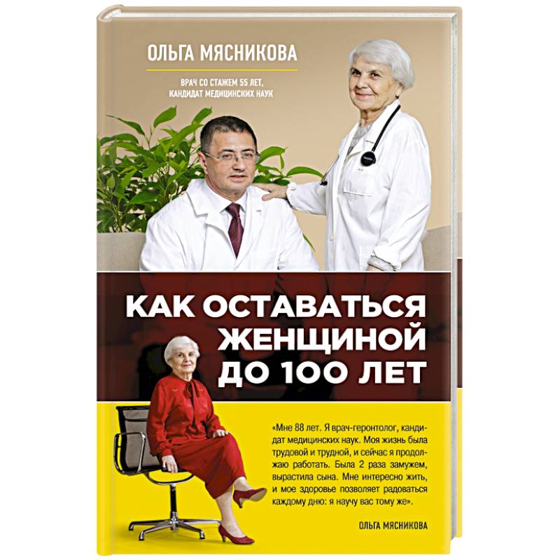 Как оставаться Женщиной до 100 лет