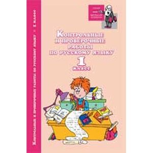 Контрольные и проверочные работы по русскому языку. 1 класс
