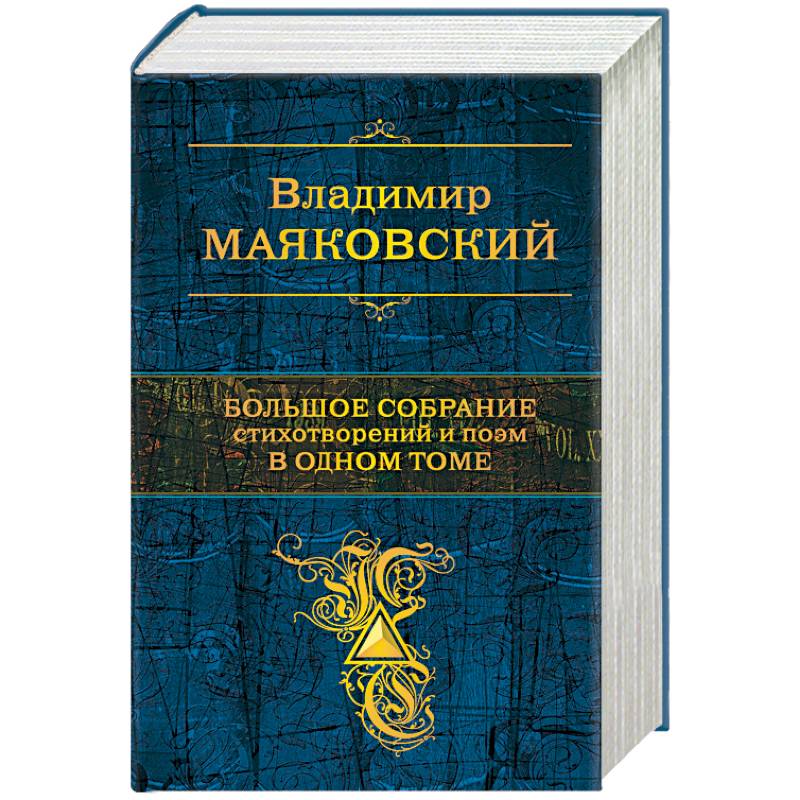 Большое собрание стихотворений и поэм в одном томе