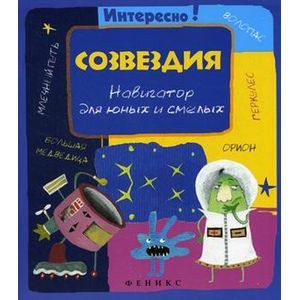 Созвездия. Навигатор для юных и смелых