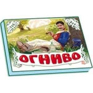 Огниво. Книжка-панорамка