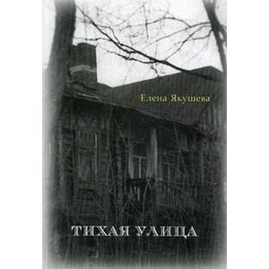 Тихая улица: Рассказы и повесть.