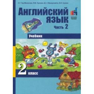 Английский язык. 2 класс. Часть 2. Учебник