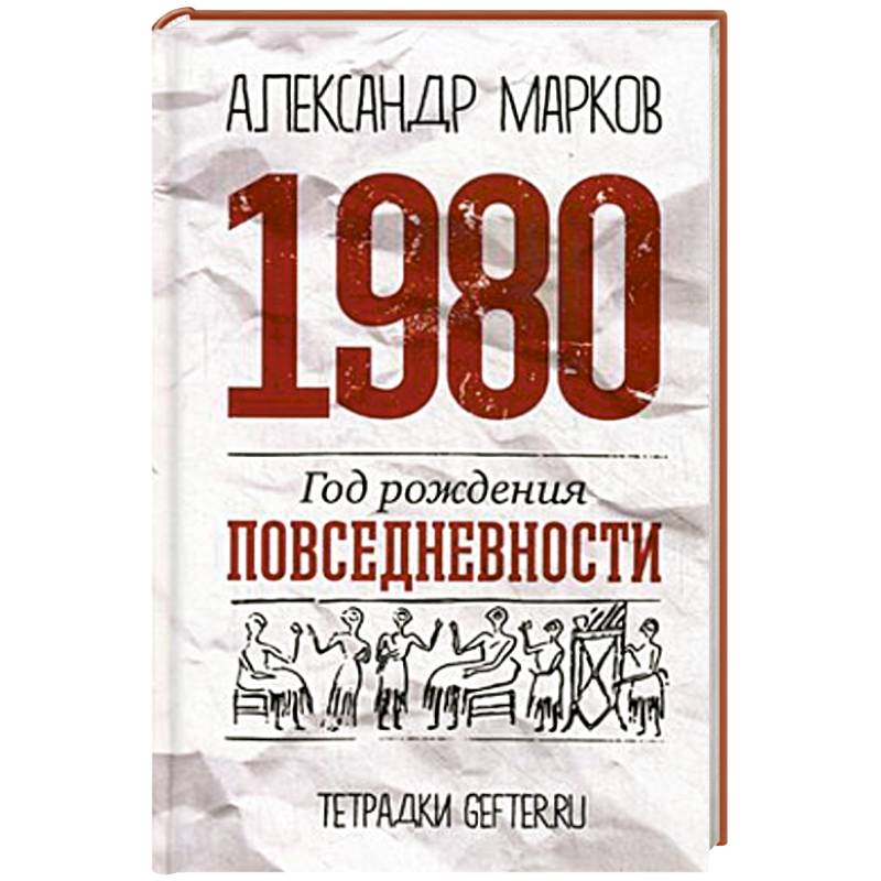 1980. Год рождения повседневности