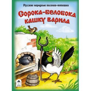 Сорока-белобока кашку варила