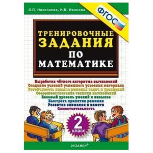 Математика. 2 класс. Тренировочные задания. ФГОС