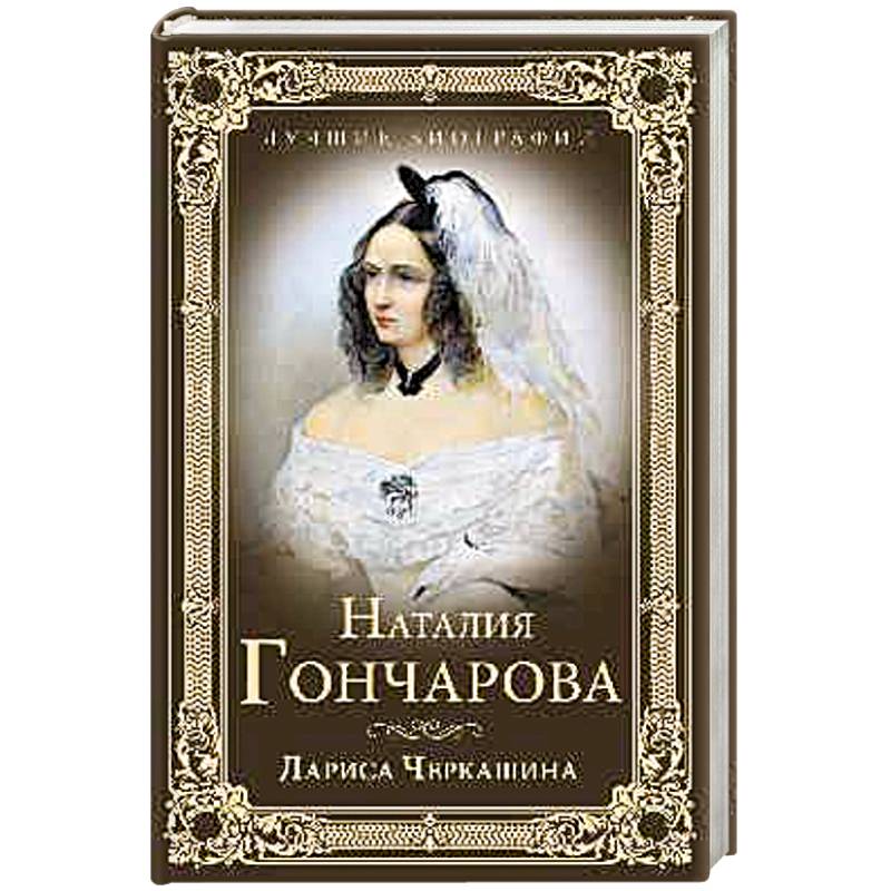 Наталия Гончарова