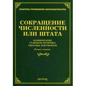 Сокращение численности или штата. Комментарии, судебная практика, образцы документов