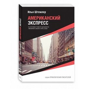 Американский экспресс