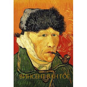 Винсент Ван Гог