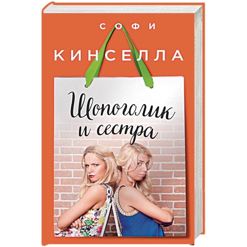 Шопоголик и сестра