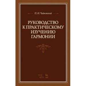 Руководство к практическому изучению гармонии