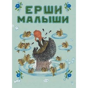 Ерши-малыши