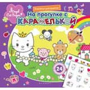 На прогулке с Карамелькой: книжка-раскраска.