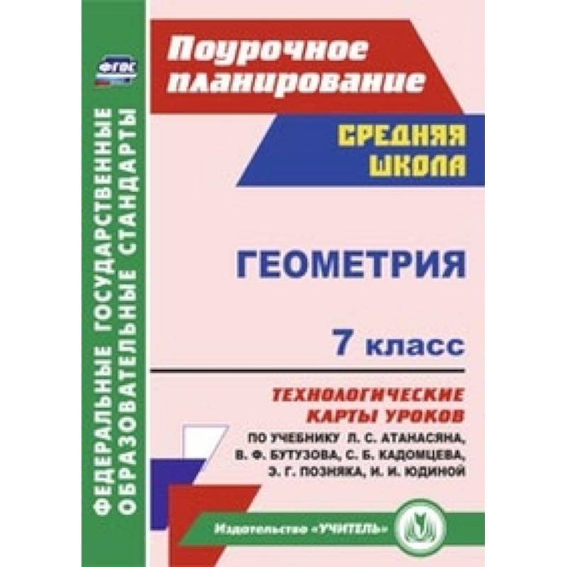 Геометрия. 7 класс. Технологические карты уроков по учебнику Л.С. Атанасяна, В.Ф. Бутузова
