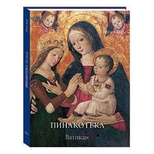 Пинакотека. Ватикан