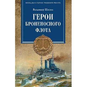 Герои броненосного флота