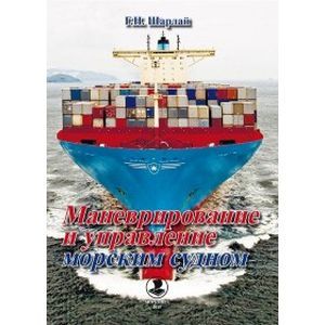 Маневрирование и управление морским судном. Учебное пособие