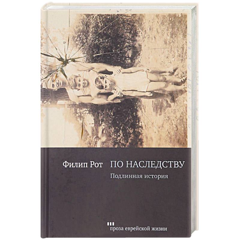 По наследству. Подлинная история