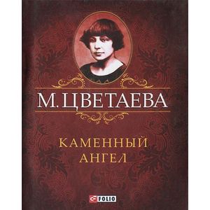 М. Цветаева. Собрание сочинений. Каменный Ангел (миниатюрное издание)