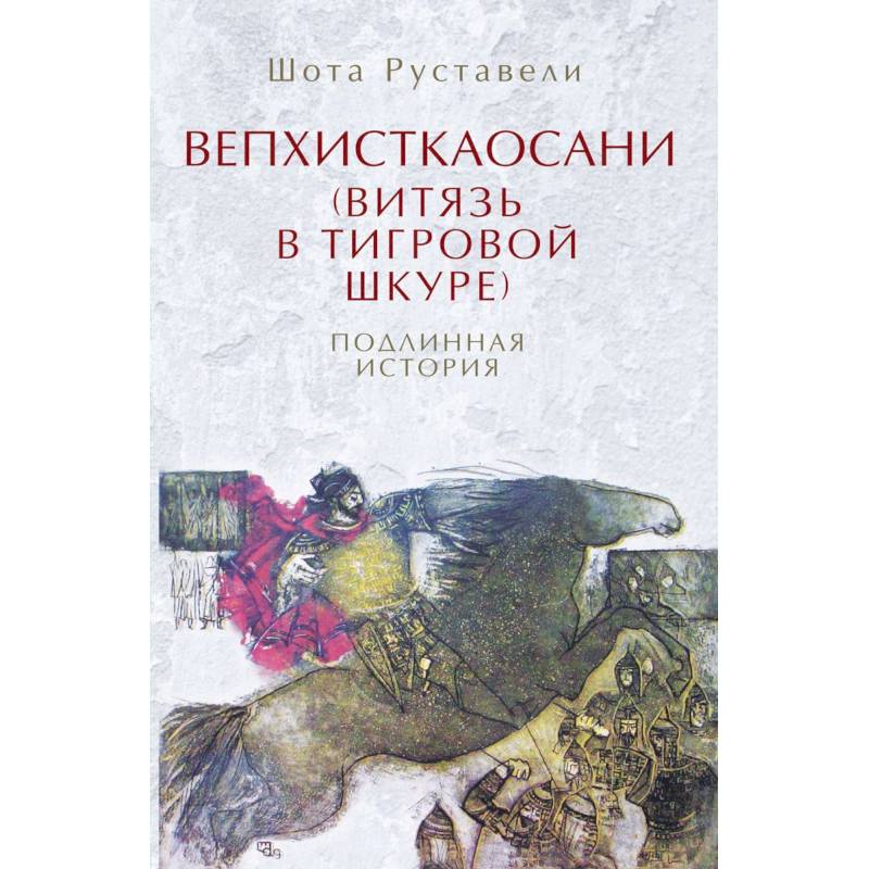 Вепхисткаосани.Витязь в тигровой шкуре.Подлинная история