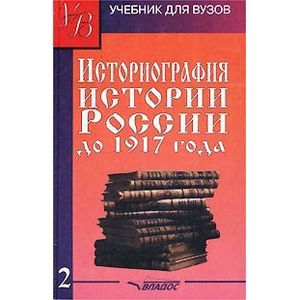 Историография истории России до 1917 года. В 2-х томах. Том 2