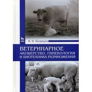 Ветеринарное акушерство, гинекология и биотехнология размножения