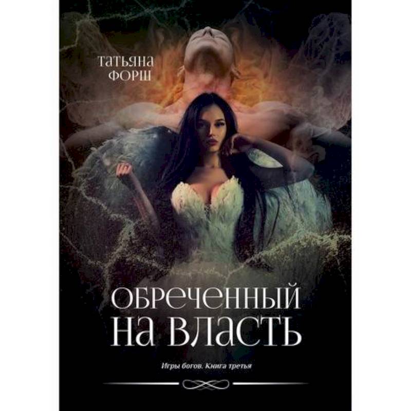 Обреченный на власть Обреченный на власть