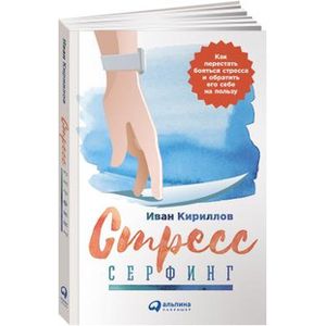 Стресс-серфинг: Как перестать бояться стресса и обратить его себе на пользу