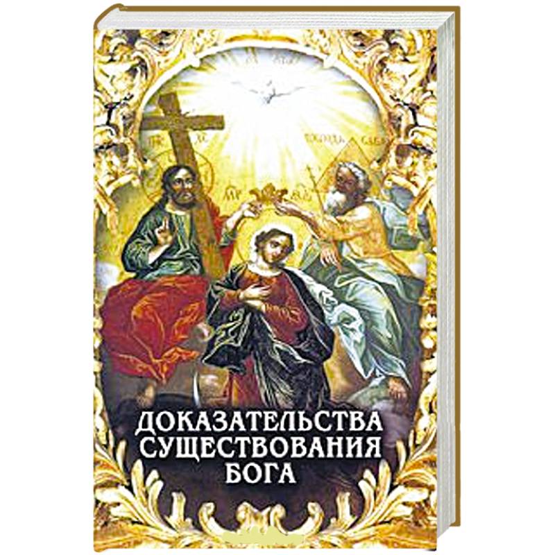 Доказательства существования Бога