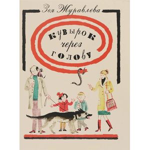 Кувырок через голову