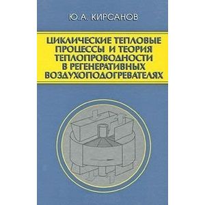 Циклические тепловые процессы и теория теплопроводности в регенеративных воздухоподогревателях