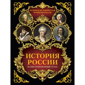 История России: иллюстрированный атлас