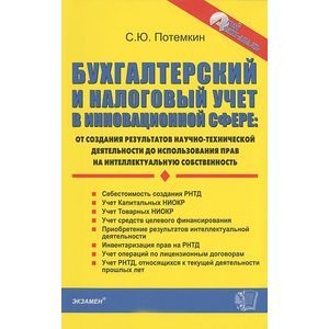 Бухгалтерский и налоговый учет в инновационной сфере