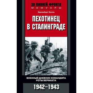 Пехотинец в Сталинграде. Военный дневник командира роты вермахта. 1942-1943