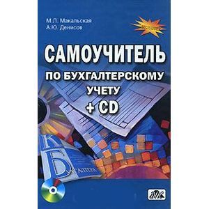 Самоучитель по бухгалтерскому учету (+ CD-ROM)