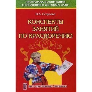 Конспекты занятий по красноречию. (Старший дошкольный возраст). Учебно-методическое пособие