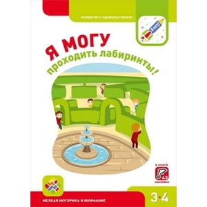 Я могу проходить лабиринты! Мелкая моторика и внимание. Книга с наклейками